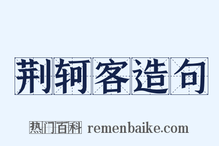 荆轲客造句是什么意思的图片